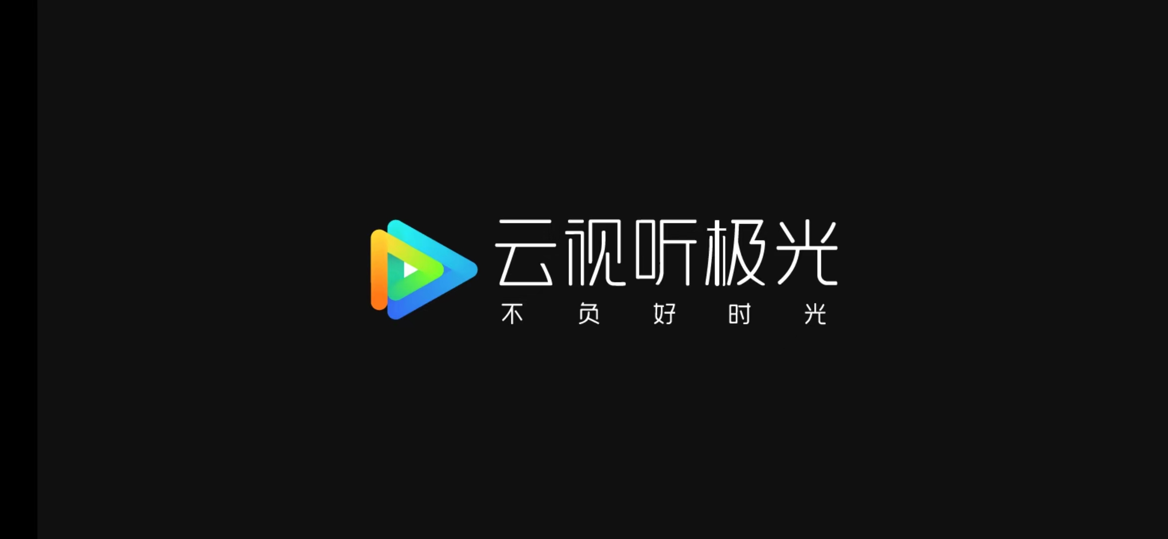 云视听极光11.6.2.3TV端，提供海量而精彩的影视内容。-应用软件论坛-软件下载-天亦资源网