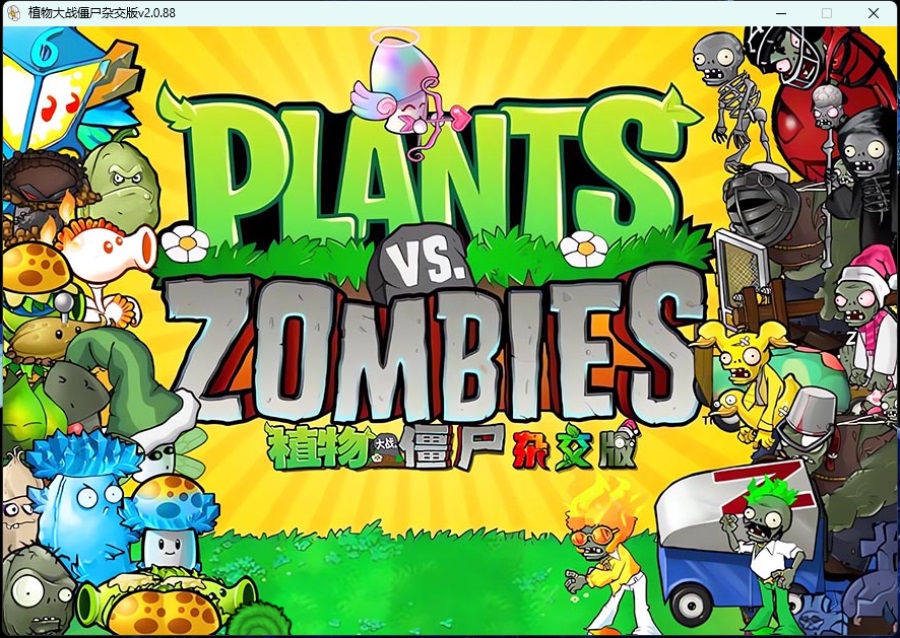 植物大战僵尸杂交版/Plants vs. Zombies za jiao ban 更新至v2.088-容量204MB天亦网独家提供-天亦资源网
