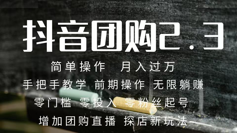 （7530期）2023抖音团购达人月入过万 零粉丝起号  保姆式教学 确保操作者都会有收益天亦网独家提供-天亦资源网