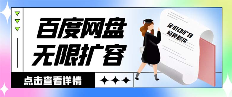 （8529期）外面收费688的百度网盘无限全自动扩容脚本，接单日收入300+【扩容脚本+天亦网独家提供-天亦资源网