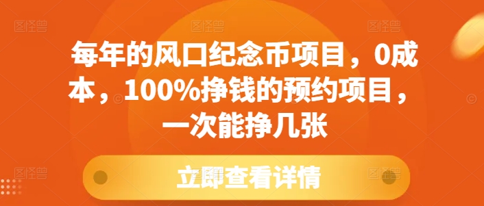 每年的风口纪念币项目，0成本，100%挣钱的预约项目，一次能挣几张天亦网独家提供-天亦资源网