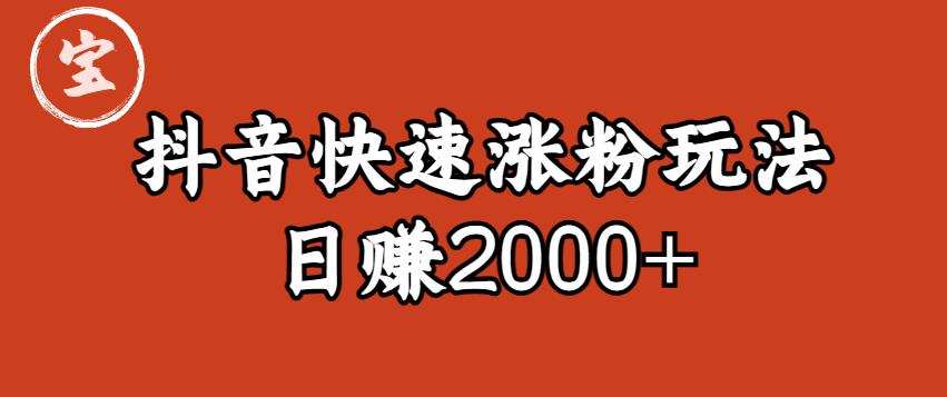 宝哥私藏·抖音快速起号涨粉玩法（4天涨粉1千）（日赚2000+）【揭秘】天亦网独家提供-天亦资源网