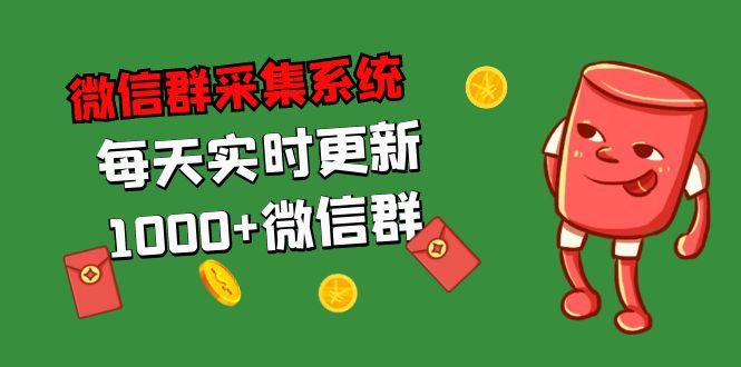 （5203期）拓客引流必备-微信群采集系统，每天实时更新1000+微信群天亦网独家提供-天亦资源网