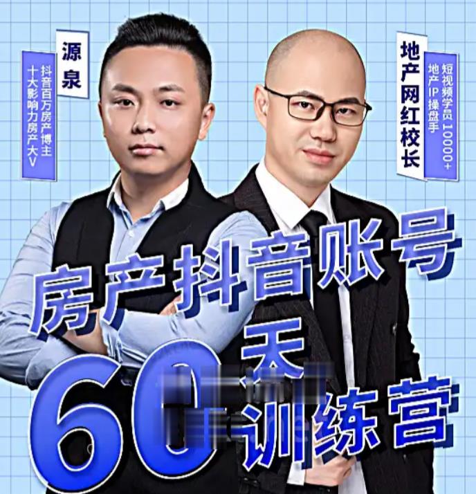 泉哥短视频账号60天起号课程，房产抖音账号搭建起号-价值2980元天亦网独家提供-天亦资源网