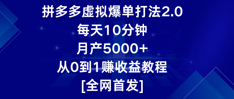 拼多多虚拟爆单打法2.0，每天10分钟，月产5000+，从0到1赚收益教程天亦网独家提供-天亦资源网