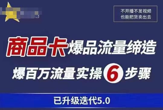 茂隆·抖音商城商品卡课程已升级迭代5.0，更全面、更清晰的运营攻略，满满干货，教你玩转商品卡！天亦网独家提供-天亦资源网