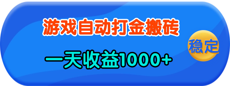 （13983期）老款游戏自动打金，一天收益1000+ 人人可做，有手就行天亦网独家提供-天亦资源网