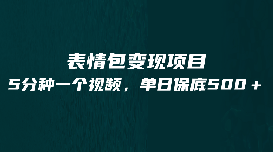 最新表情包变现项目，5分钟一个作品，单日轻松变现500+天亦网独家提供-天亦资源网