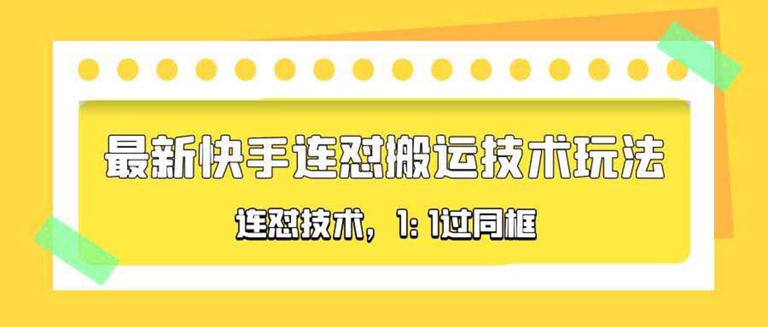 （5463期）对外收费990的最新快手连怼搬运技术玩法，1:1过同框技术（4月10更新）天亦网独家提供-天亦资源网