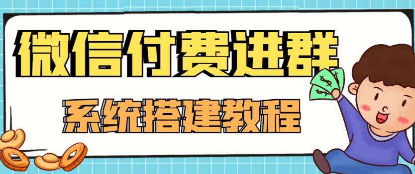 （4176期）外面卖1000的红极一时的9.9元微信付费入群系统：小白一学就会（源码+教程）天亦网独家提供-天亦资源网