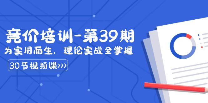 （8750期）某收费竞价培训-第39期：为实用而生，理论实战全掌握（30节课）天亦网独家提供-天亦资源网