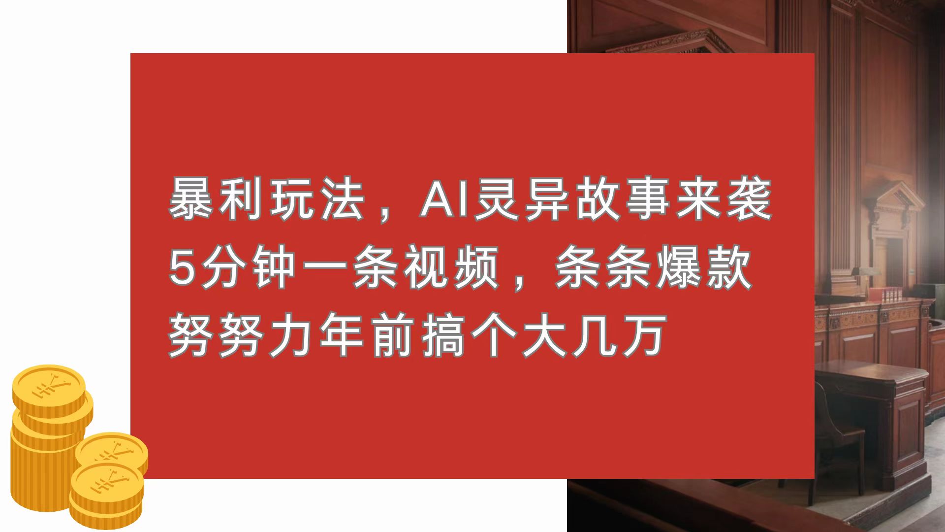 （13612期）暴利玩法，AI灵异故事来袭，5分钟1条视频，条条爆款 努努力年前搞个大几万天亦网独家提供-天亦资源网