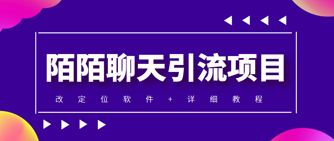 （4328期）利用陌陌包装女号，引流s粉，实现一天收益100+的项目【定位脚本+教程】天亦网独家提供-天亦资源网