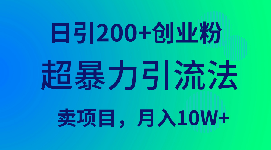 （9654期）超暴力引流法，日引200+创业粉，卖项目月入10W+天亦网独家提供-天亦资源网