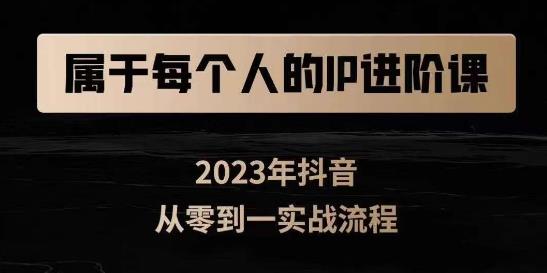 属于创作者的IP进阶课，短视频从0-1，思维与认知实操，3大商业思维，4大基础认知天亦网独家提供-天亦资源网