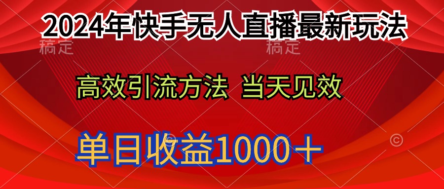 （9703期）2024年快手无人直播最新玩法轻松日入1000＋天亦网独家提供-天亦资源网