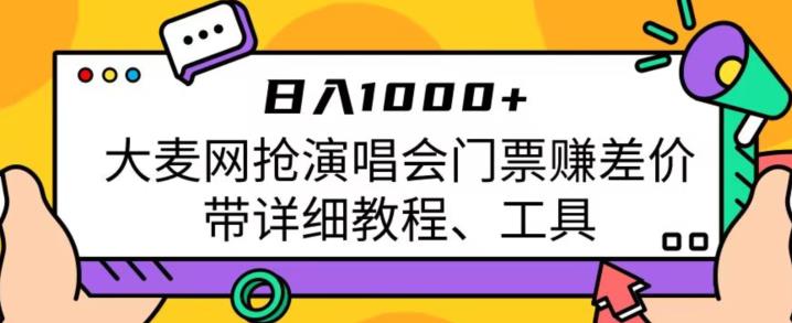 日入1000+，大麦网抢演唱会门票赚差价，带详细教程、工具天亦网独家提供-天亦资源网