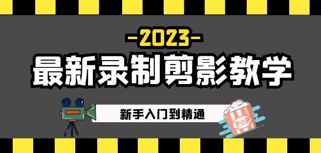 2023最新录制剪影教学课程：新手入门到精通，做短视频运营必看！天亦网独家提供-天亦资源网