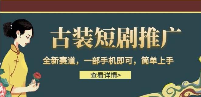 古装短剧推广，全新赛道，一部手机即可，简单上手【揭秘】天亦网独家提供-天亦资源网