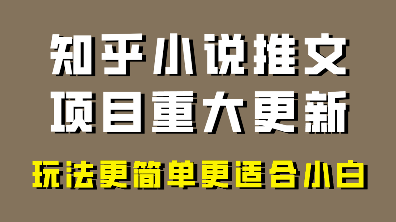 小说推文项目大更新，玩法更适合小白，更容易出单，年前没项目的可以操作！天亦网独家提供-天亦资源网