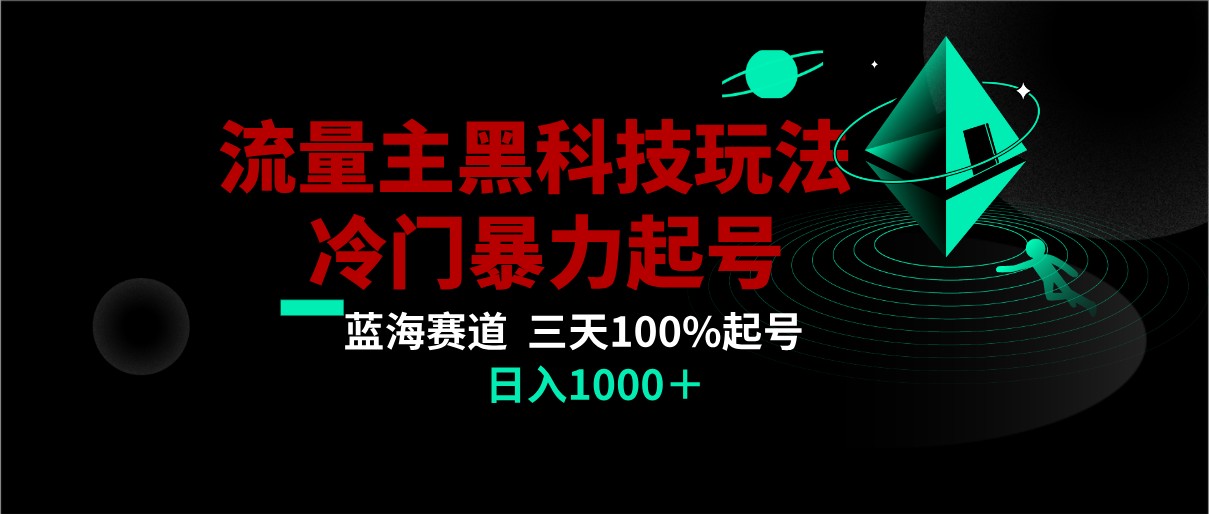 首发公众号流量主AI掘金黑科技玩法，冷门暴力三天100%打标签起号,日入1000+天亦网独家提供-天亦资源网