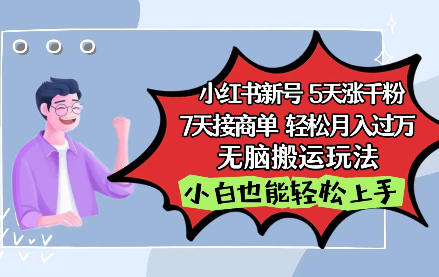 小红书影视泥巴追剧5天涨千粉7天接商单轻松月入过万无脑搬运玩法，小白也能轻松上手天亦网独家提供-天亦资源网