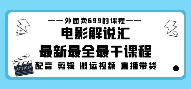 外面卖699的电影解说汇最新最全最干课程：电影配音剪辑搬运视频直播带货天亦网独家提供-天亦资源网