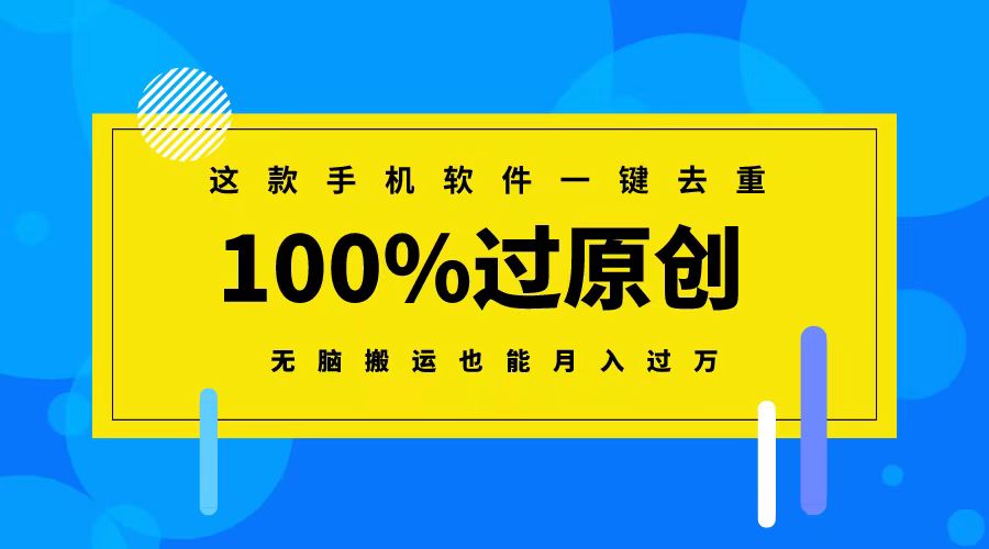 （8818期）这款手机软件一键去重，100%过原创 无脑搬运也能月入过万天亦网独家提供-天亦资源网