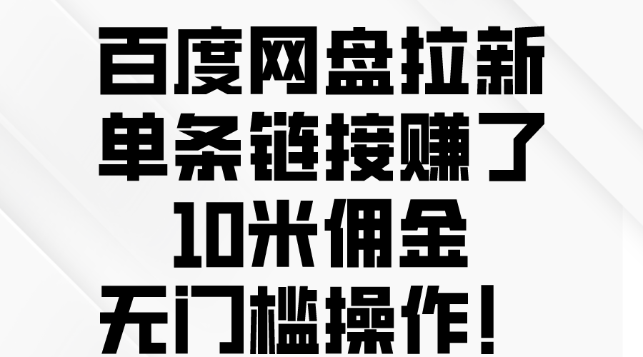 （10304期）百度网盘拉新，单条链接赚了10米佣金，无门槛操作！天亦网独家提供-天亦资源网