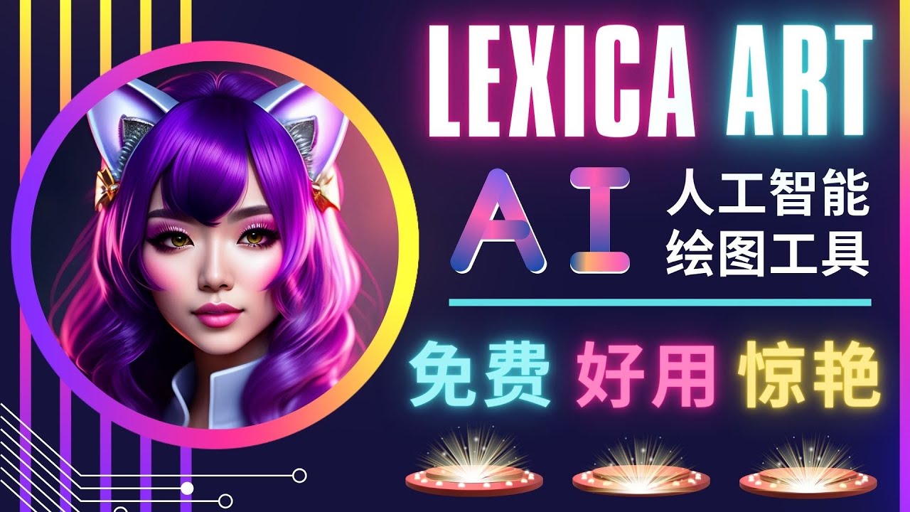 （4812期）AI人工智能给图工具，免费-简单-好用 AI文本转图像 海量创意和图库！天亦网独家提供-天亦资源网