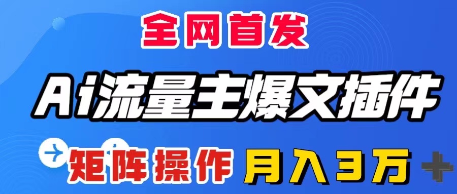 （8328期）AI流量主爆文插件，只需一款插件全自动输出爆文，矩阵操作，月入3W＋天亦网独家提供-天亦资源网