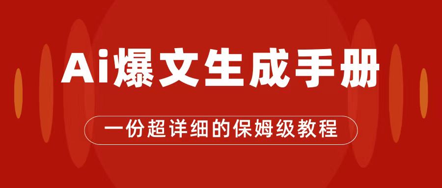 AI玩转公众号流量主，公众号爆文保姆级教程，一篇文章收入2000+天亦网独家提供-天亦资源网