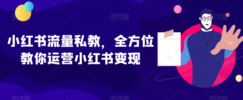 小红书流量私教，全方位教你运营小红书变现天亦网独家提供-天亦资源网