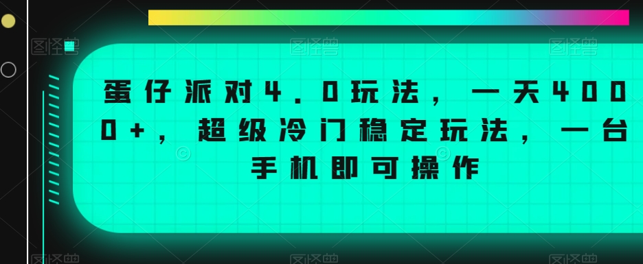 蛋仔派对4.0玩法，一天4000+，超级冷门稳定玩法，一台手机即可操作天亦网独家提供-天亦资源网