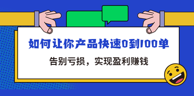 （4319期）拼多多商家课：如何让你产品快速0到100单，告别亏损，实现盈利赚钱天亦网独家提供-天亦资源网