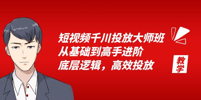 （6182期）短视频千川投放大师班，从基础到高手进阶，底层逻辑，高效投放（15节）天亦网独家提供-天亦资源网