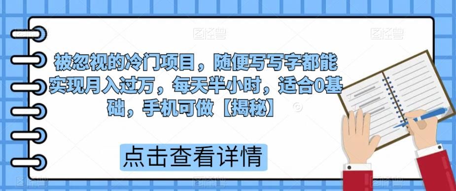 被忽视的冷门项目，随便写写字都能实现月入过万，每天半小时，适合0基础，手机可做【揭秘】天亦网独家提供-天亦资源网