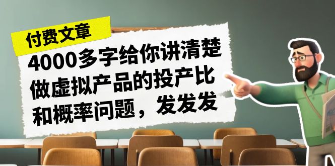 某付费文章《4000多字给你讲清楚做虚拟产品的投产比和概率问题，发发发》天亦网独家提供-天亦资源网