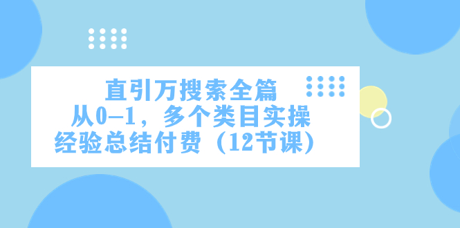 （7828期）直引万·搜索全篇，从0-1，多个类目实操经验总结付费（12节课）天亦网独家提供-天亦资源网