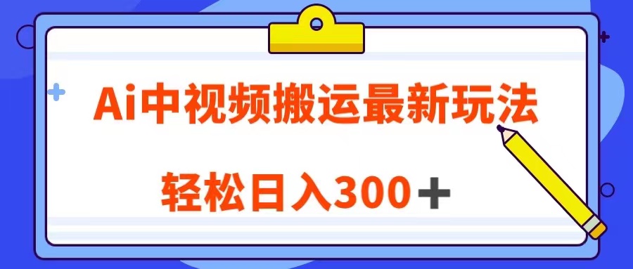 Ai中视频搬运最新玩法，靠翻译英文视频100%原创！轻松日入300＋天亦网独家提供-天亦资源网