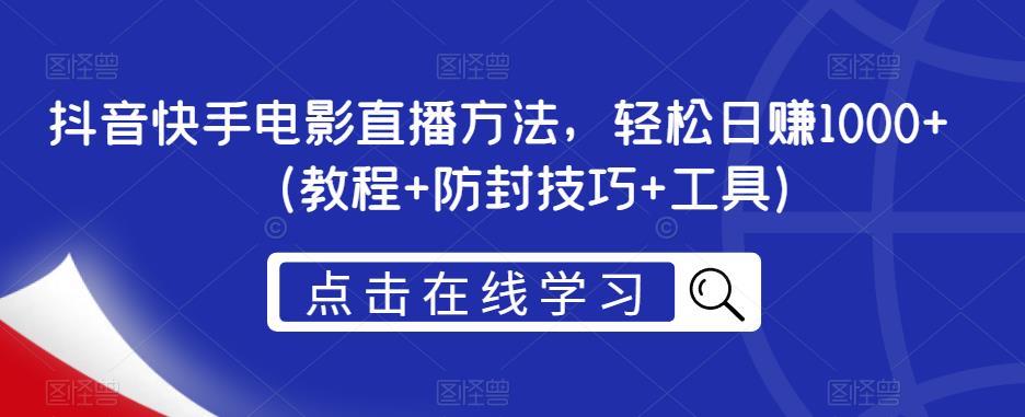 抖音快手电影直播方法，轻松日赚1000+（教程+防封技巧+工具）天亦网独家提供-天亦资源网