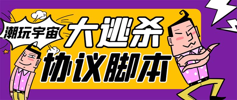 （7729期）外面收费998的潮玩大逃杀5.0脚本，几十种智能算法，轻松百场连胜【永久天亦网独家提供-天亦资源网