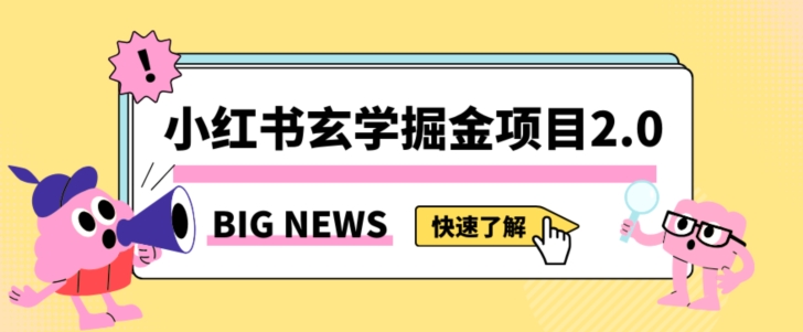 小红书玄学掘金项目，值得常驻的蓝海项目，日入3000+附带引流方法以及渠道【揭秘】天亦网独家提供-天亦资源网