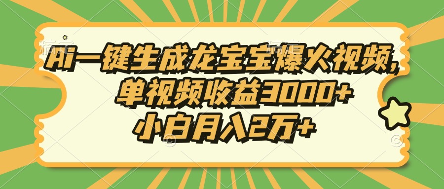 （13819期）Ai一键生成龙宝宝爆火视频，单视频收益3000+，小白月入2万+天亦网独家提供-天亦资源网