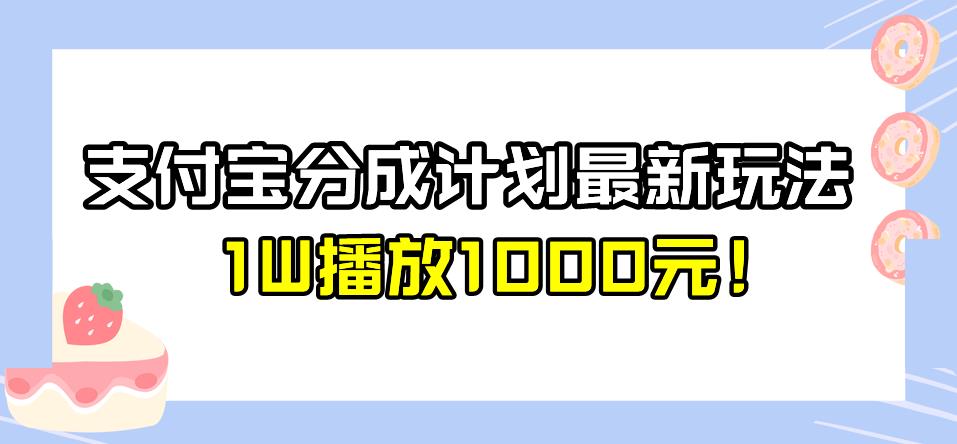 全新蓝海，支付宝分成计划最新玩法介绍，1W播放1000元！【揭秘】天亦网独家提供-天亦资源网