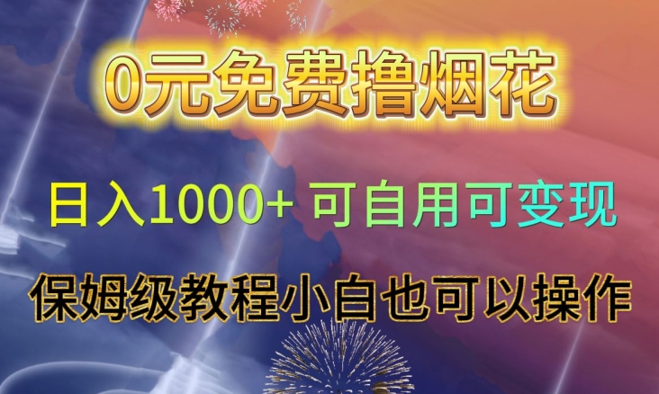 0元免费撸烟花日入1000+可自用可变现保姆级教程小白也可以操作【仅揭秘】天亦网独家提供-天亦资源网