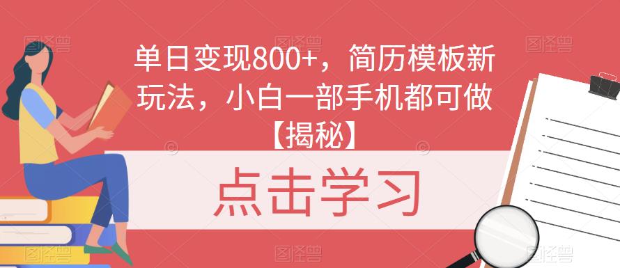 单日变现800+，简历模板新玩法，小白一部手机都可做【揭秘】天亦网独家提供-天亦资源网