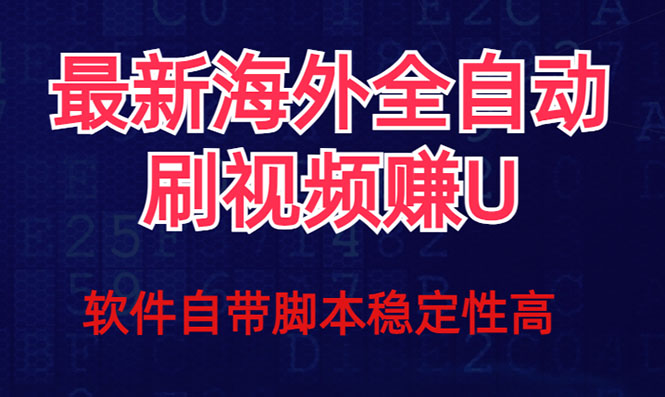 全网最新全自动挂机刷视频撸u项目 【最新详细玩法教程】天亦网独家提供-天亦资源网