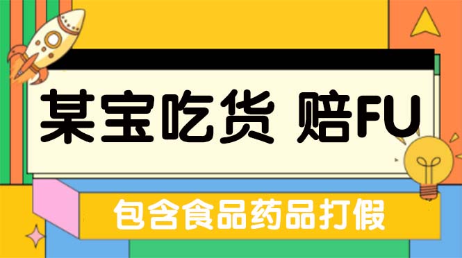 （5168期）全新某宝吃货，赔付，项目最新玩法（包含食品药品打假）仅揭秘！天亦网独家提供-天亦资源网