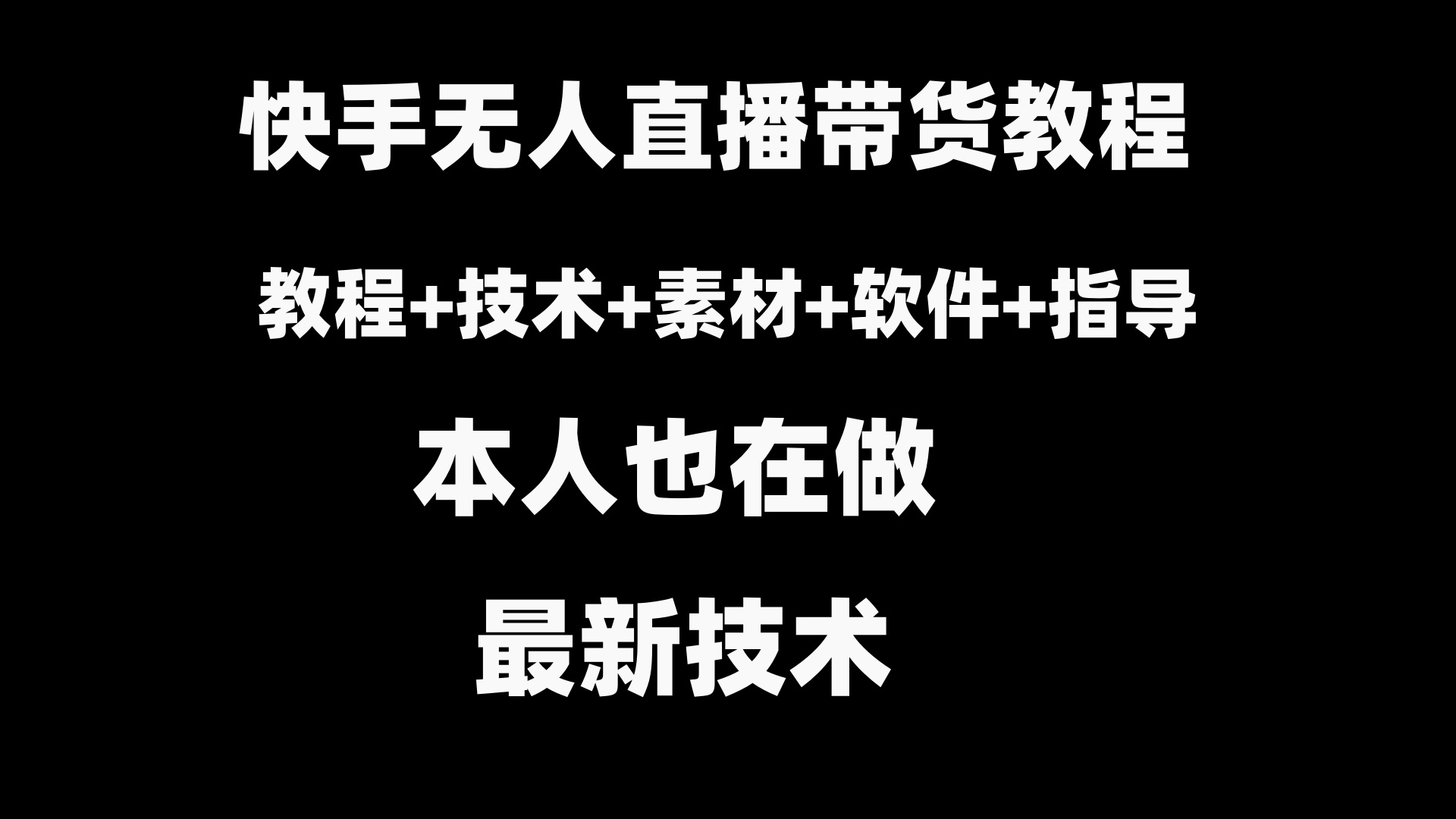 （8741期）快手无人直播带货教程+素材+教程+软件天亦网独家提供-天亦资源网